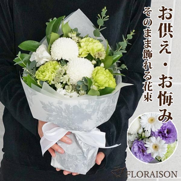 【2024年販売開始！】※5月中旬〜9月まで生花商品はクール便料金を頂戴します（商品代込）■フロレゾンおまかせ お供え・お悔み花そのまま飾れる花束 スタンディングブーケ「ぬくもり」1周忌、三回忌、命日、法事、お彼岸、お盆のお供え花。切り花の...