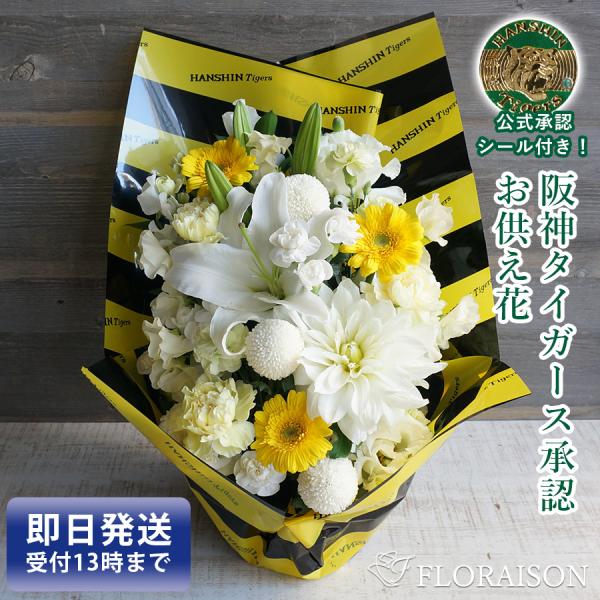 FLORAISON（フロレゾン） お供え花 阪神タイガース 優勝 花束 アレンジ