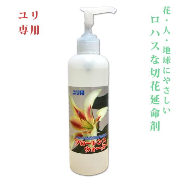 【ユリが長持ち！環境にも人にも優しい延命剤】フローレンスウォーター ユリ用当社が独自に大学と共同研究で開発した“フローレンスウォーター ユリ用”は植物生理のメカニズムから開発した安全で安心な人にも花にも地球にもやさしい切り花用鮮度保持剤です...