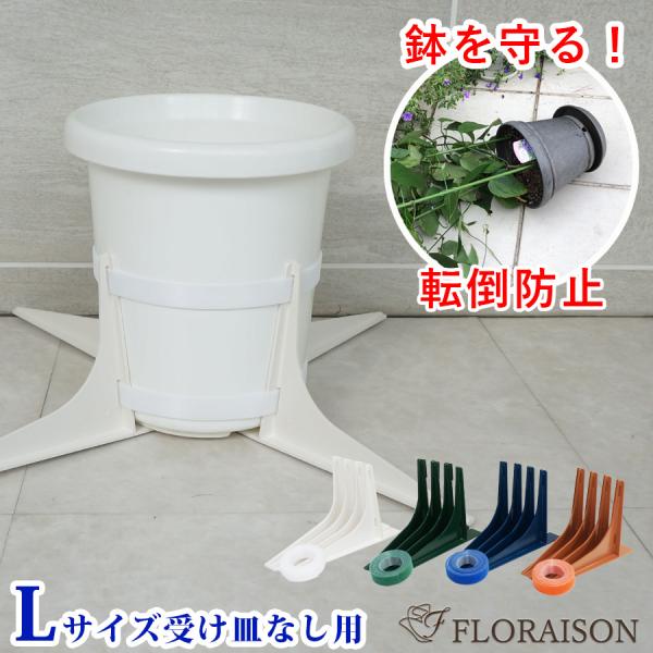 走破組鉢 FLORAISON 鉢 転倒防止 鉢と植物を守る (新) 鉢転倒ストッパーL