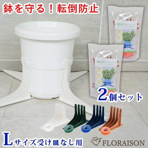 鉢 転倒防止 (新)鉢転倒ストッパーＬ 2個セット(9号〜12号鉢対応) 受け皿無し用 スタンド