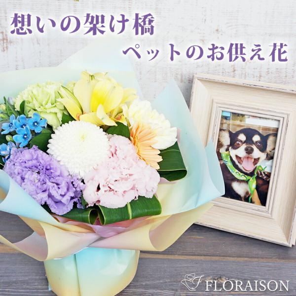 ※5月中旬〜9月まで生花商品はクール便料金を頂戴します（商品代込）■そのまま飾れる花束「虹色スタンディングブーケ」大切な家族へありがとう。亡くなった動物たちの楽園「虹の橋」をテーマにした花束。優しいレインボーカラーが心を癒し、ペットとの楽し...