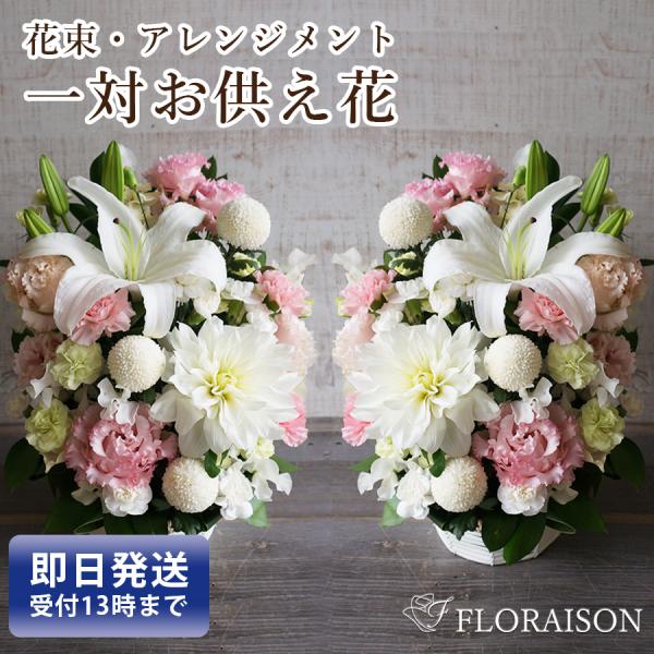 FLORAISON（フロレゾン） 花束1対 生花 一対 仏壇 20000円 アレンジ