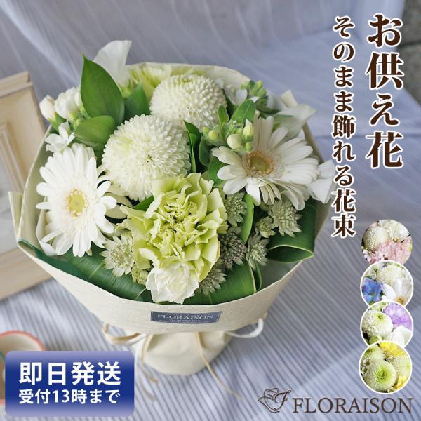 ※5月中旬〜9月まで生花商品はクール便料金を頂戴します（商品代込）■フロレゾンおまかせ お供え・お悔み花花瓶のいらない花束 スタンディングブーケ1周忌、三回忌、命日、法事、お彼岸、お盆のお供え花。切り花の種類が豊富だからこそできるフロレゾン...