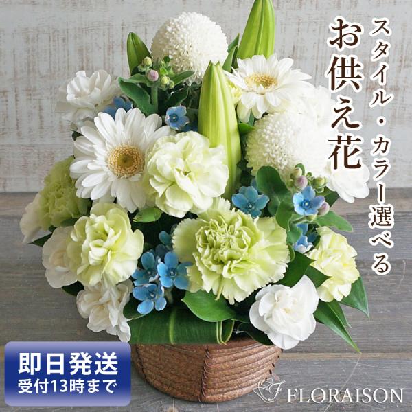 ※5月中旬〜9月まで生花商品はクール便料金を頂戴します（商品代込）■フロレゾンおまかせ お供え・お悔み花1周忌、三回忌、命日、法事、お彼岸、お盆のお供え花。切り花の種類が豊富だからこそできるフロレゾンのオーダーメイドアレンジ。おしゃれなお供...