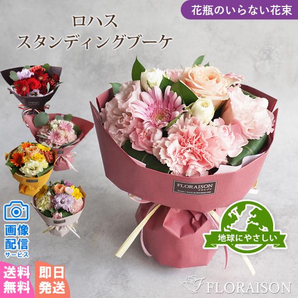 いい夫婦の日 記念日 そのまま飾れる花束 脱プラ ロハス スタンディングブーケ 誕生日 プレゼント 環境