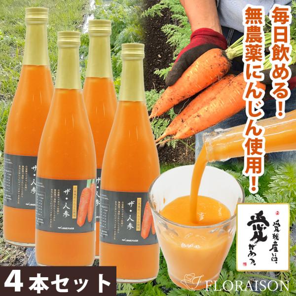 健康長寿 人参ジュース ザ・人参 4本セット 健康グッズ 無糖 無添加 無