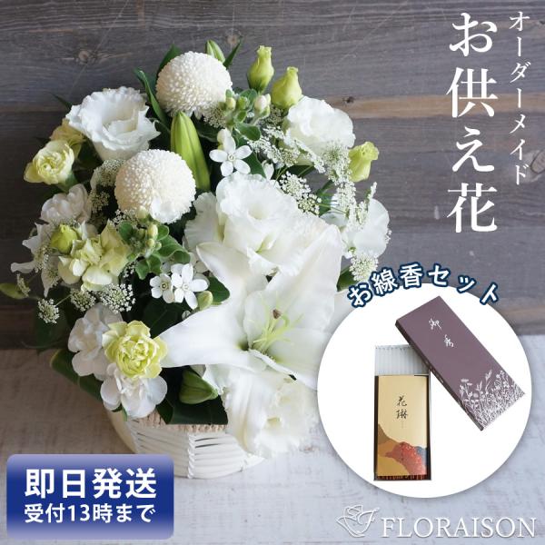 FLORAISON 父の日参り お悔やみ 花 お供え 贈り物 線香セット FLORAISON 父の日参り お悔やみ 花 お供え 贈り物 線香セット