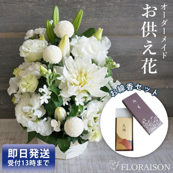 FLORAISON（フロレゾン） お供え物 花 お悔やみ 花 贈り物 線香セット