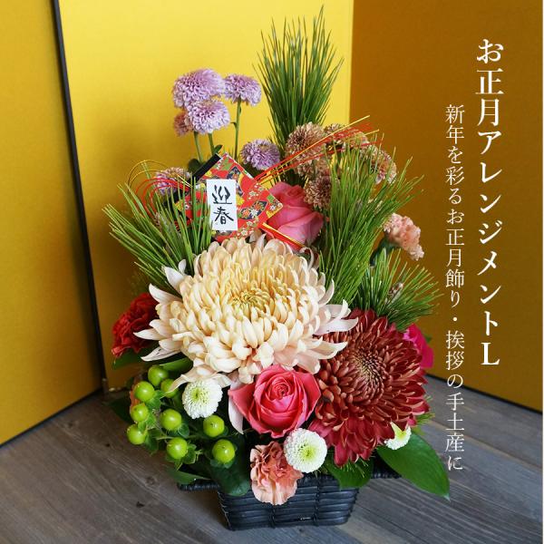 ■ギフト対応お正月を華やかに飾る迎春おまかせ アレンジメントLお正月の飾りつけに、新年のあいさつの手土産に玄関を彩り福を呼び込む、生花のアレンジメント。お正月らしい水引や縁起の良いお花をお入れして。おめでたい飾りで縁起を呼び込む、縁起物。和...