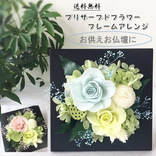 プリザーブドフラワー 壁掛け お供え 仏花 仏壇用 法事 お悔やみ お彼岸 弔辞用 フレーム Preserved Flower Frame Flowerstalk 09 Osonse Flowerstalk7 Yahoo ショップ 通販 Yahoo ショッピング