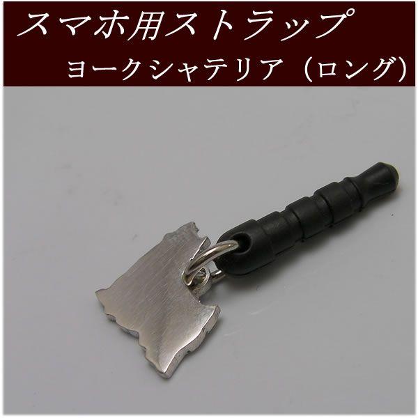 送料無料スマホ用イヤホンジャックストラップ 3 990のところネット特別価格で40 Off 犬携帯ストラップシリーズ 犬の種類はヨークシャテリア Buyee Buyee Japanese Proxy Service Buy From Japan Bot Online