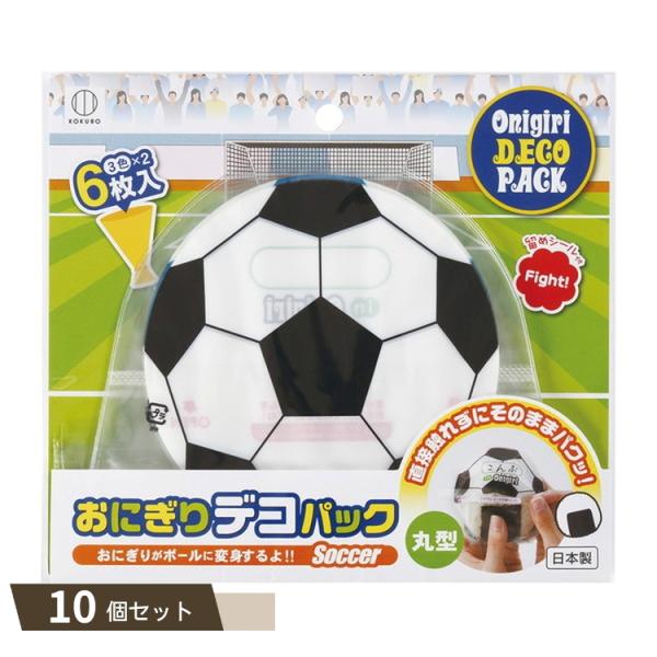 おにぎりデコパック丸型　サッカーボール　日本製　メール便対応　1通20個までOK 　