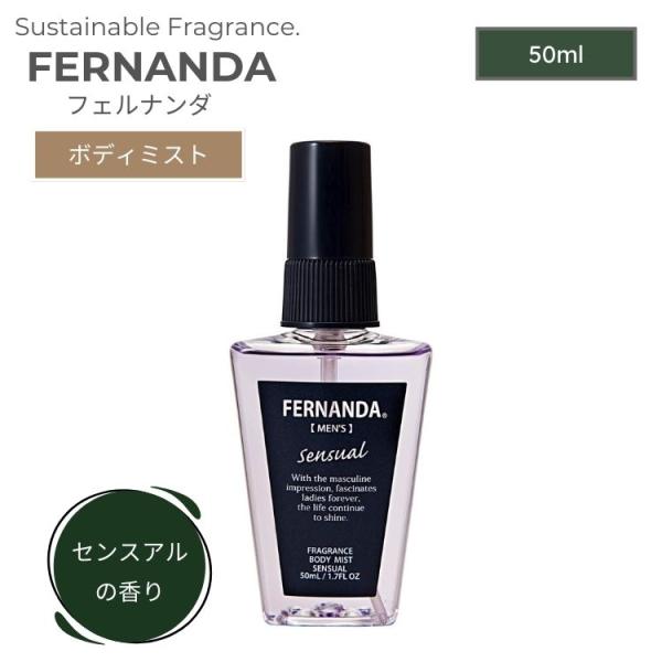 フェルナンダ フレグランスボディミスト フォーメン センスアル 50ml Lunacoco 通販 Yahoo ショッピング