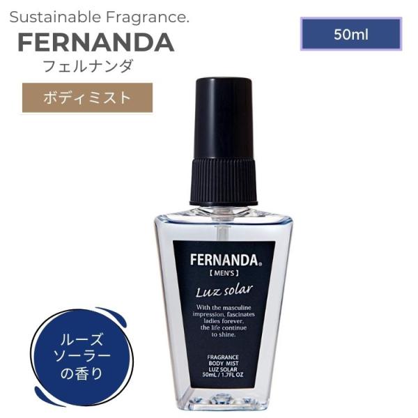 他サイト： FERNANDA フェルナンダ フレグランス ボディミスト フォーメン 50ml ルーズソーラー メンズ 男性 コスメ ギフトの商品画像