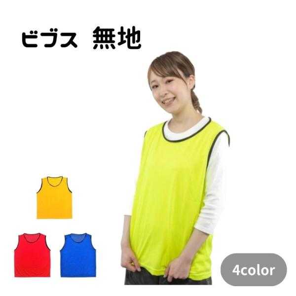 サッカーやバスケットなどのスポーツの試合や練習、学校の運動会、幼稚園・保育園の行事、企業のイベント、町内会の防犯活動、自治体のボランティアや防災といった分野でも重宝されています。ユニフォームやシャツの上から着れるます。大人用フリーサイズビブ...