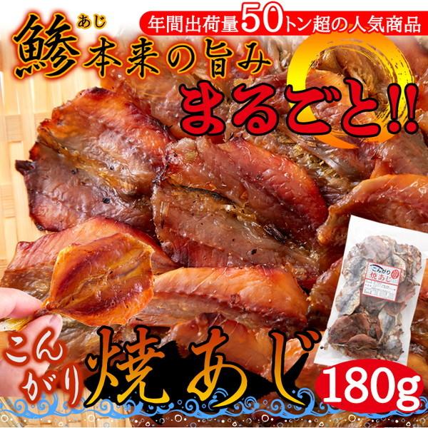 焼あじ 180g おつまみ 珍味 子供のおやつ カルシウム たっぷり お徳用 ヘルシー 小魚 魚 おやつ おかし 送料無料  レビュー特典付き