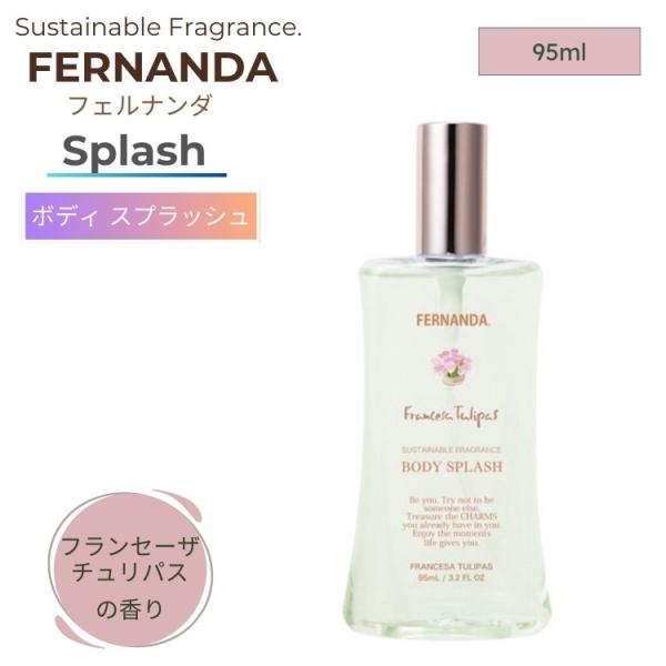 FERNANDA（フェルナンダ） ボディ スプラッシュ フランセーザチュリ