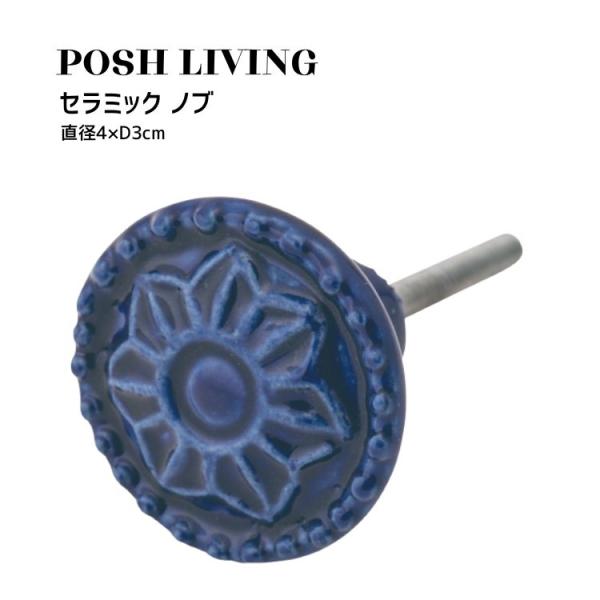 Posh Living ポッシュリビング セラミック ノブ 30692 ×2個セット