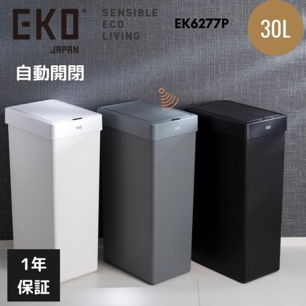 EKO（イーケーオー） ゴミ箱 30L 30リットル 自動開閉 大容量 スリム
