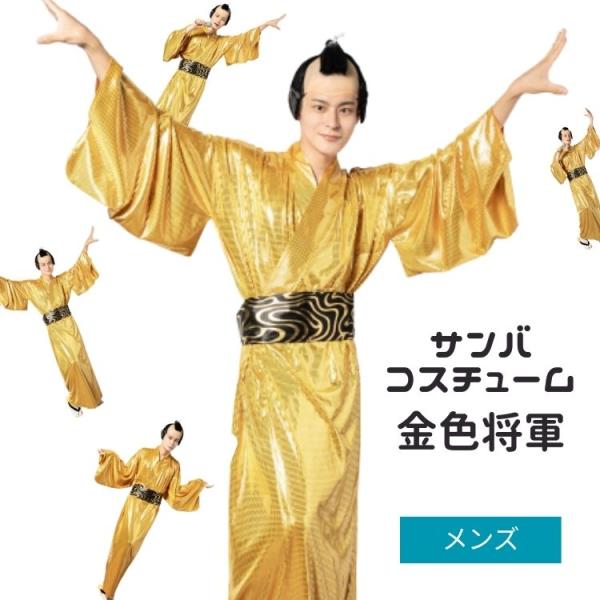 新年会 マツケンサンバ　衣装　豪華　将軍　殿 金 赤 青もあります clearstone サンバ 踊れ 将軍 金色将軍 衣装 グッズ マツ サンバ