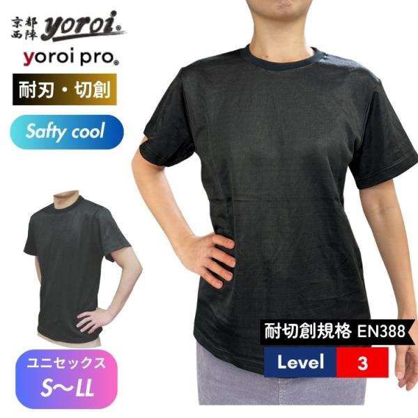 耐刃 防刃 服 防護衣 京都西陣 yoroi セーフティー クール Tシャツ
