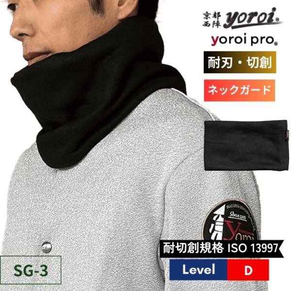 ●包丁やナイフでも切れにくい、京都西陣 yoroiのネックウォーマー高い水準の耐刃性と耐磨耗性を有する、京都西陣yoroiの耐刃防護生地の超高強力ポリエチレン繊維を使用し、ナイフや刃物等による犯罪や不意の事故から体を守ります。このネックウォ...