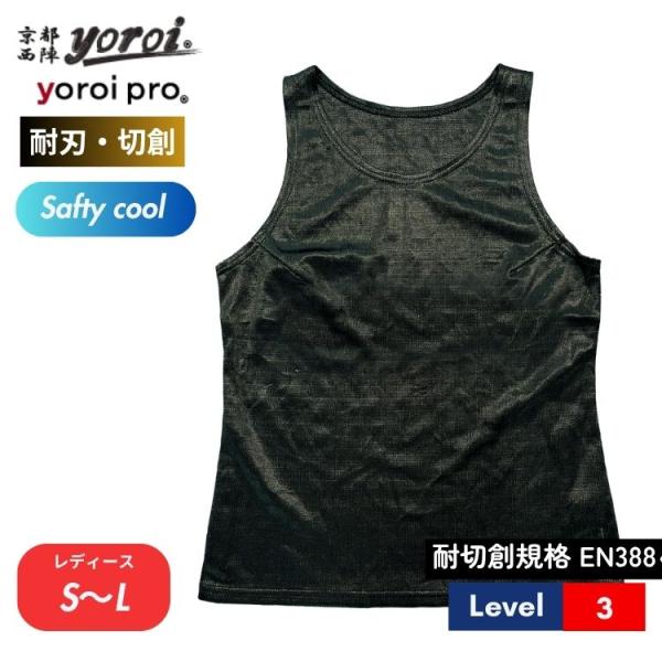 ●包丁やナイフでも切れにくい、軽量、safety ＆ cool シリーズのタンクトップ高い水準の耐刃性と耐磨耗性を有する、京都西陣yoroiの耐刃防護生地の超高強力ポリエチレン繊維を使用し、ナイフや刃物等による犯罪や不意の事故から体を守りま...