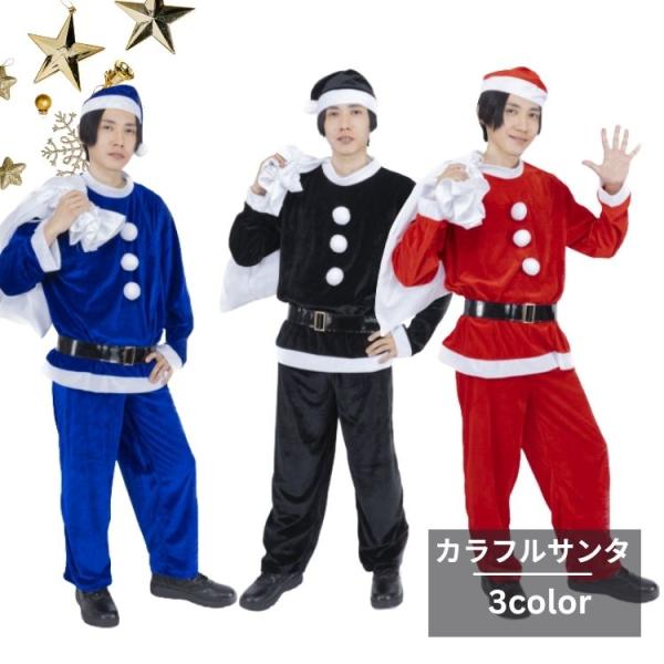 ◎落ち着いた色合いが魅力のカラフルサンタコスチューム◎クリスマスイベントに幅広く活躍●落ち着いた色合いが魅力のカラフルサンタコスチューム定番デザインのサンタコスチュームです。シックで落ち着いたレッドをはじめ、ブルーやブラックなどのカラーバリ...