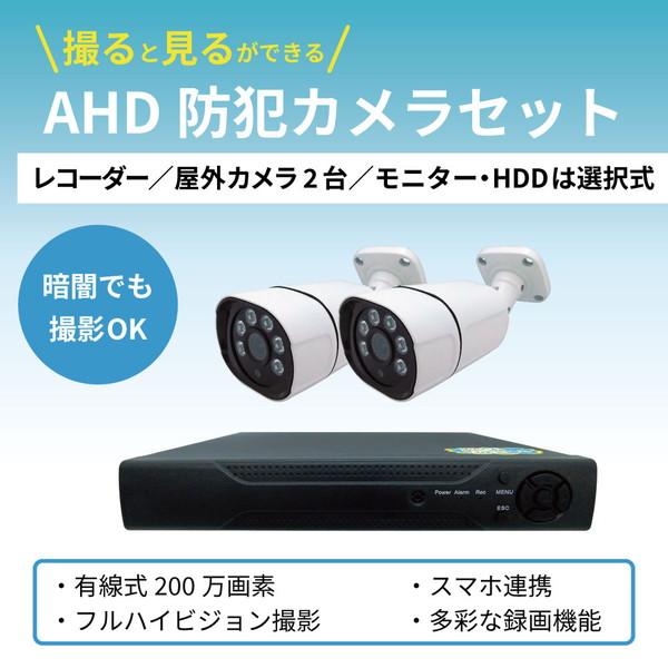 有線 屋外型 200万画素 赤外線 防犯カメラ カメラ2台セット