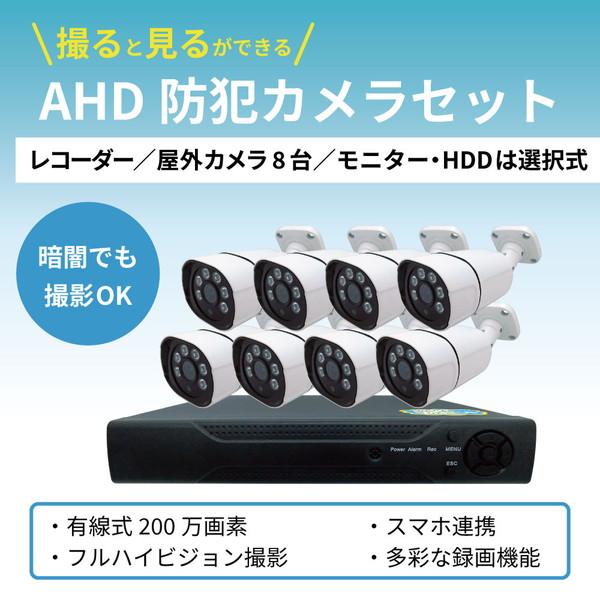 有線 屋外型 200万画素 赤外線 防犯カメラ カメラ8台セット （HDD選択：2TB/4TB・モニター選択：無し/10インチ/16インチ）