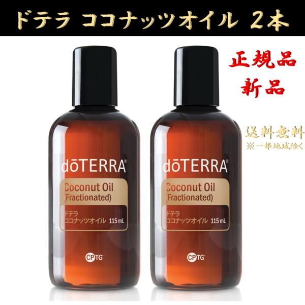 ●商品名doTERRA ドテラ ココナッツオイル 2本 115ml ココナッツ 正規品 エステ サロン エッセンシャルオイル 精油●特徴ドテラ ココナッツオイルは、自然の素材だけを使った理想的なオイルです。エモリエント効果のある羽毛のように...