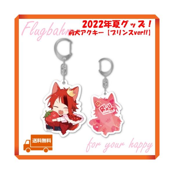 すとぷり 莉犬 莉犬くん りいぬ アクキー プリンス 2022 夏 すとぷり 莉犬 莉犬くん りいぬ アクキー プリンス 2022 夏