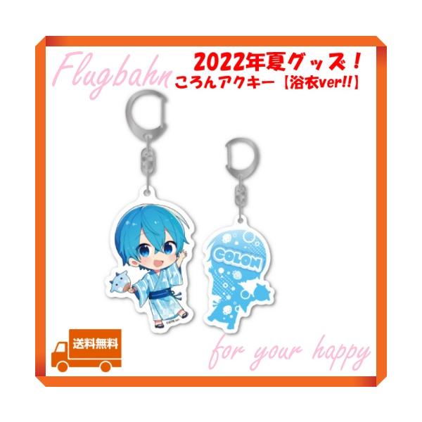 すとぷり ころん ころんくん アクキー 浴衣 2022 夏 サマー