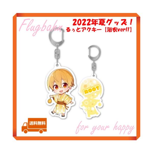 すとぷり るぅと るぅとくん るーと アクキー 浴衣 2022 夏 サマー