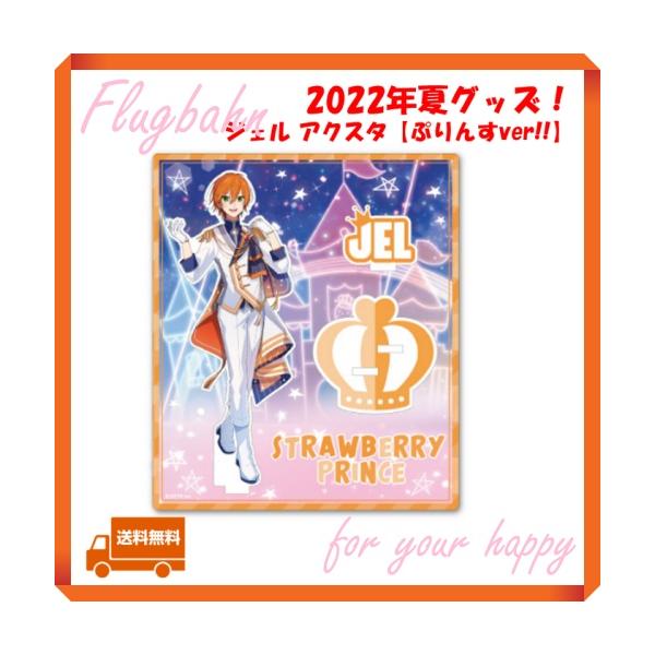 すとぷり ジェル ジェルくん アクスタ アクリルスタンド プリンス ver  