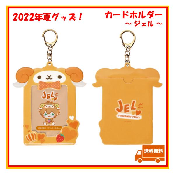 すとぷり ジェル ジェルくん カードホルダー 2022 夏 サマー す すとぷり ジェル ジェルくん カードホルダー 2022 夏 サマー す