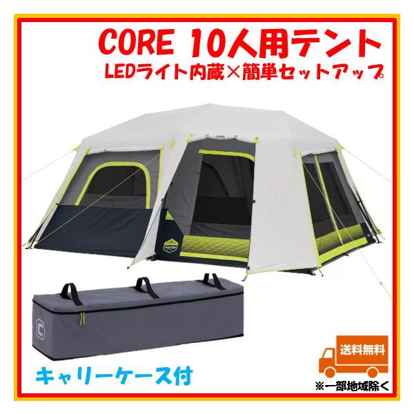 コア テント 10人 コストコ COSTCO CORE 大型 LEDライト付き 