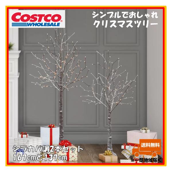 コストコ クリスマスツリー シラカバ 2本セット COSTCO ブランチツリー 白樺 LED イルミネーション 北欧 約167センチ 約137センチ  屋外 屋内