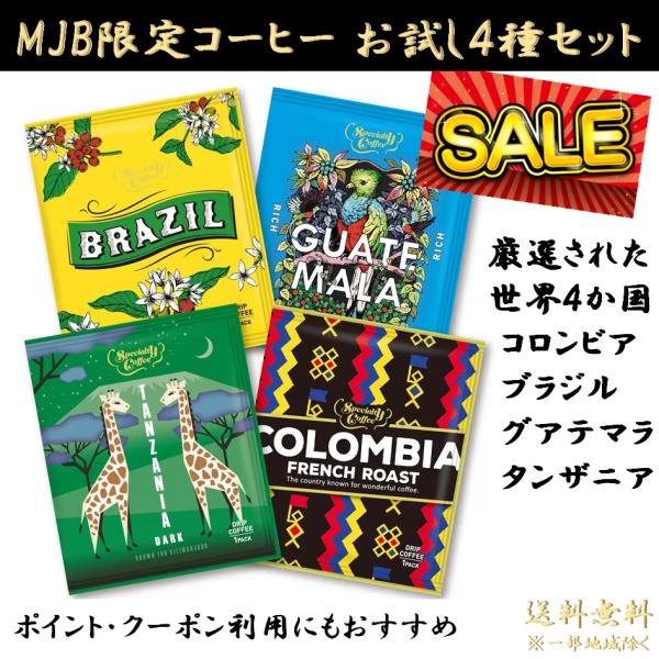 ●商品名MJB ドリップコーヒー お試し セール 珈琲豆 4袋 セット コストコ COSTCO 個包装 コロンビア ブラジル グアテマラ タンザニア プレゼント ギフト ポイント利用●特徴ドリップコーヒー原材料：コーヒー豆4杯分（４種類　各...