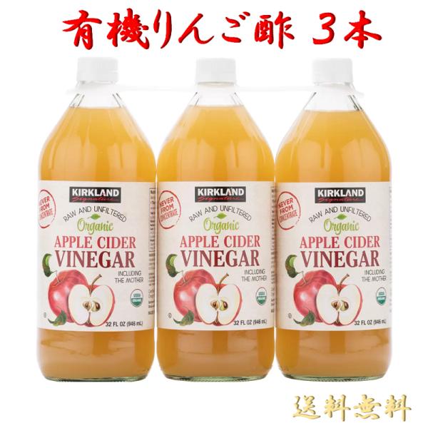 ●商品名コストコ 有機アップルサイダー酢 COSTCO オーガニック マザー入り りんご酢 RAW アップルビネガー 946ml 3本セット 砂糖不使用 保存料不使用 果実酢 無濾過 Organic Apple Cider VinegarR...