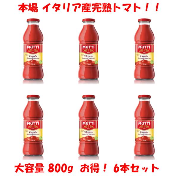 ●商品名MUTTI トマトピューレ 800g 6本セット ムッティ イタリア産 完熟トマト コストコ まとめ買い 大容量 保存料不使用 着色料不使用 化学調味料不使用 アレンジ自由 [ スープ ラザニア パルミジャーナ パスタ ソース ]●...