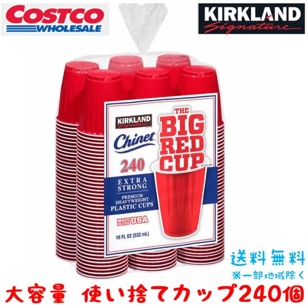 ●商品名コストコ 使い捨てカップ カークランド KIRKLAND レッドカップ コップ 532mL 240個 祭り イベント 業務用 まとめ買い テイクアウト プラスチックカップ 学園祭 文化祭 運動会 スポーツ 行事 年末年始 忘年会 パ...