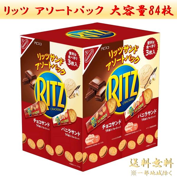 ●商品名ナビスコ リッツサンド クラッカー チョコ&amp;バニラ 748g コストコ まとめ買い NABISCO RITZ チョコサンド バニラサンド クリスマス バレンタイン ホワイトデー プレゼント ギフト シェア パーティー お菓子...