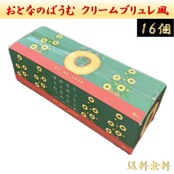 ●商品名千年屋 しっとりなめらかおとなのばうむ。 クリームブリュレ 16個入 バウムクーヘン ケーキ 個包装 シェア クリスマス コストコ 大容量 プレゼント●特徴大人気商品「しっとりなめらかおとなのばうむ。」の季節限定フレーバーとしてクリ...