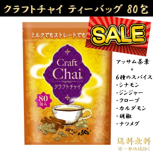 ●商品名コストコ チャイ クラフトチャイ ティーバッグ COSTCO 80包 144g スパイスティー 紅茶 シナモン 生姜 ジンジャー クローブ カルダモン 黒胡椒 ナツメグ 大容量 まとめ買い アッサム茶葉 ミルクティー オリジナルブレ...