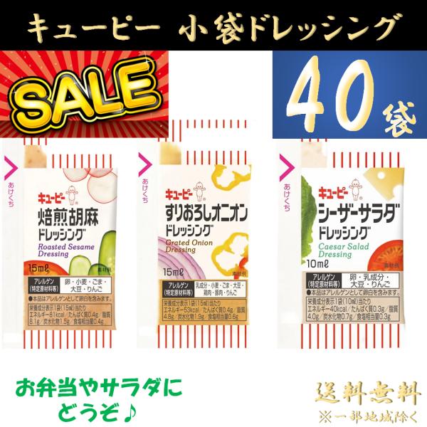 ●商品名キユーピー ドレッシング [ すりおろしオニオン シーザーサラダ 焙煎胡麻 ] 15ml 40個 使い切り お弁当 小袋 ポーション パウチ 個包装 大容量 まとめ買い セール お試しサラダはもちろん、肉料理や魚料理のソースとしても...