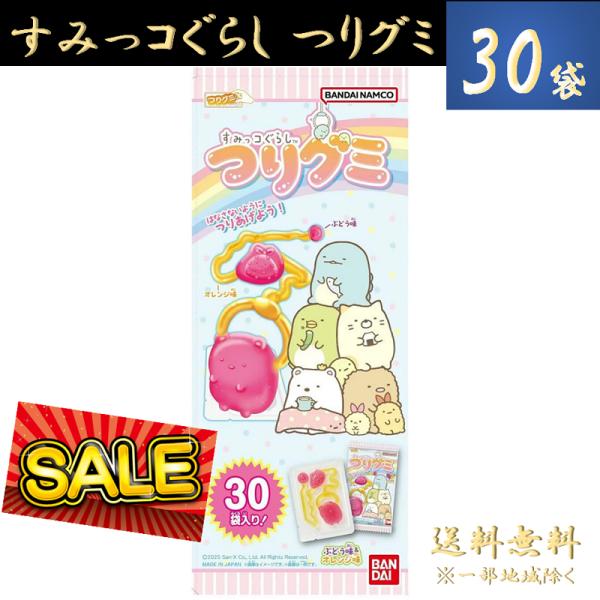 バンダイ すみっコぐらし つりグミ 30個入り クリスマス パーティー プレゼント ギフト　個包装 シェア 景品 グレープ味 オレンジ味 セール ポイント利用