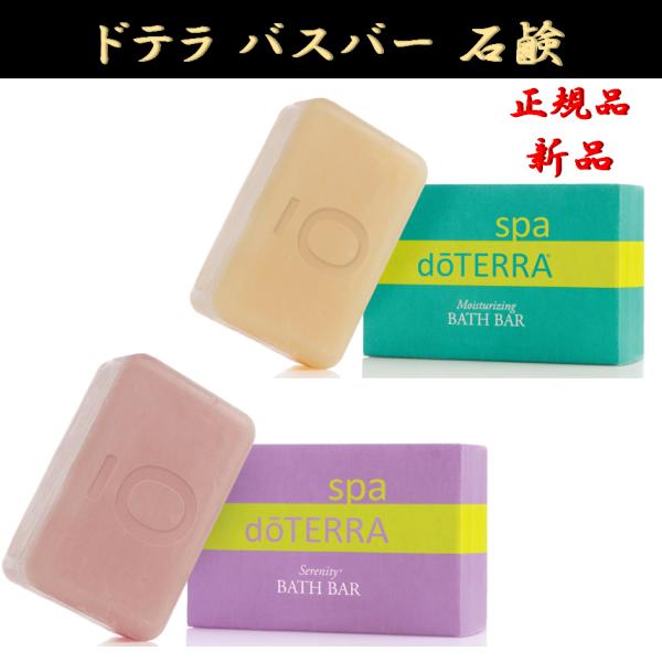 doTERRA（ドテラ） 石鹸 バスバー セレニティ モイスチャライジング