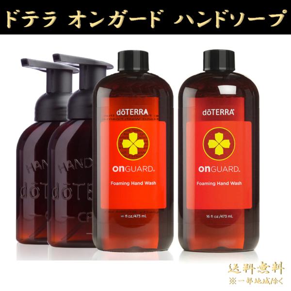 週末限定値下げ⭕️doTERRA オンガードフォームハンドソープ 新品 doTERRA（ドテラ） オンガード ハンドソープ フォーミングハンド